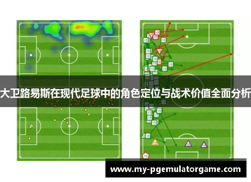 大卫路易斯在现代足球中的角色定位与战术价值全面分析