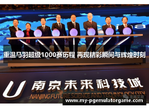 重温马羽超级1000赛历程 再现精彩瞬间与辉煌时刻