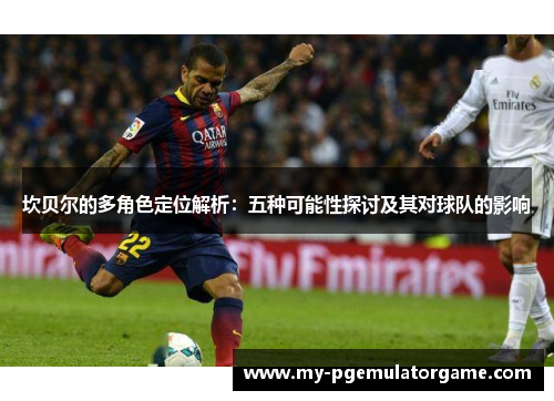 坎贝尔的多角色定位解析：五种可能性探讨及其对球队的影响