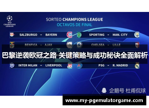 巴黎逆袭欧冠之路 关键策略与成功秘诀全面解析