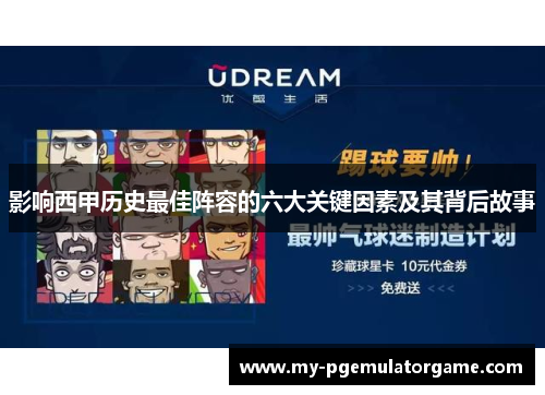 影响西甲历史最佳阵容的六大关键因素及其背后故事