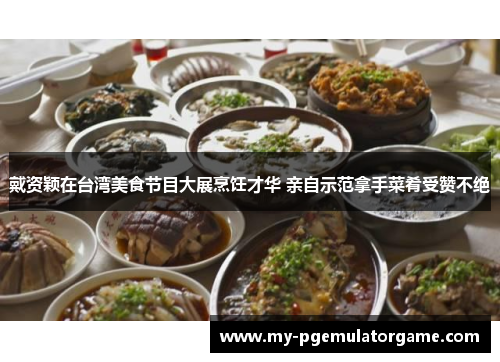 戴资颖在台湾美食节目大展烹饪才华 亲自示范拿手菜肴受赞不绝