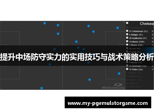 提升中场防守实力的实用技巧与战术策略分析