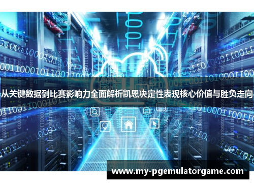 从关键数据到比赛影响力全面解析凯恩决定性表现核心价值与胜负走向