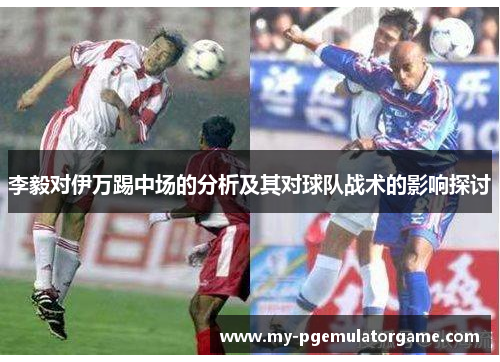 李毅对伊万踢中场的分析及其对球队战术的影响探讨