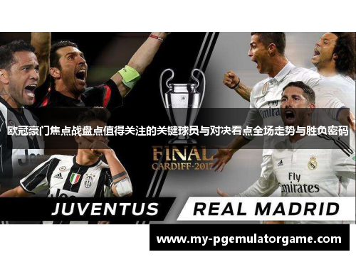 欧冠豪门焦点战盘点值得关注的关键球员与对决看点全场走势与胜负密码