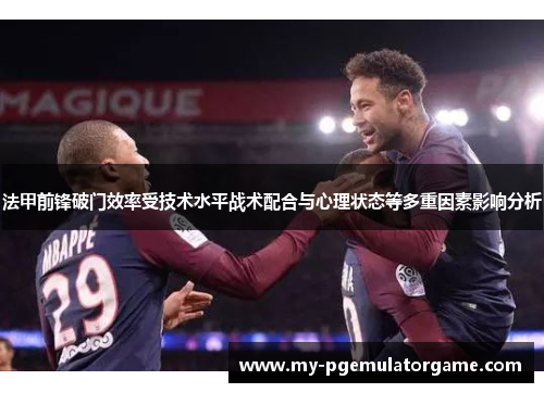 法甲前锋破门效率受技术水平战术配合与心理状态等多重因素影响分析