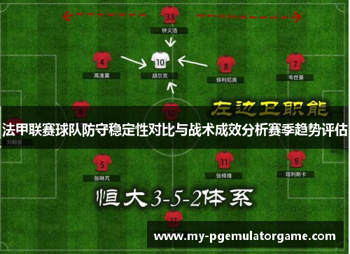 法甲联赛球队防守稳定性对比与战术成效分析赛季趋势评估