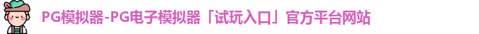 pg模拟器